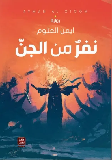 صورة نفر من الجن